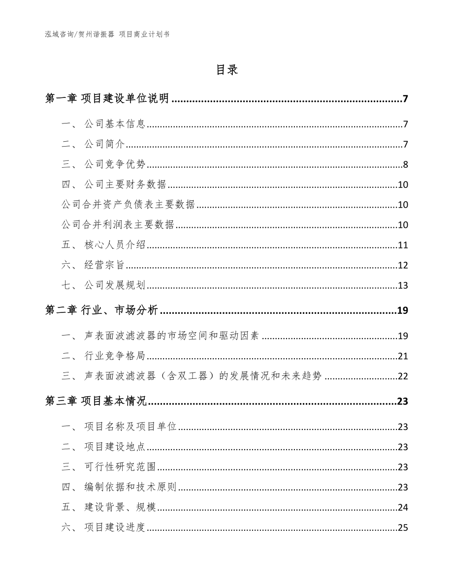 賀州諧振器 項(xiàng)目商業(yè)計(jì)劃書_范文模板_第1頁