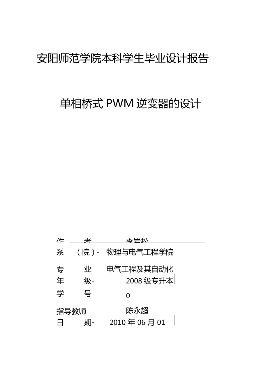 单相桥式PWM逆变器设计_第1页