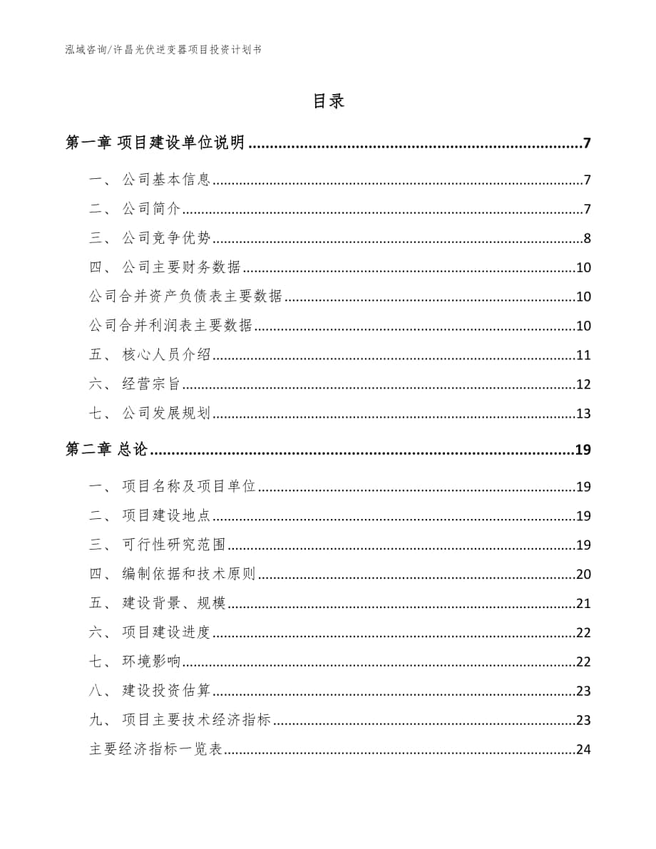 许昌光伏逆变器项目投资计划书（参考模板）_第1页