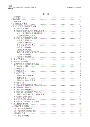 《安全施工方案》word版