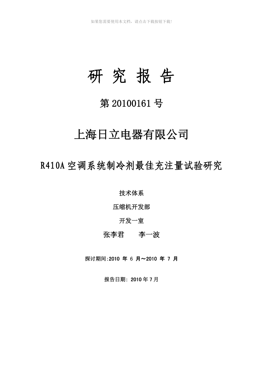 空调系统制冷剂最佳充注量试验研究_第1页