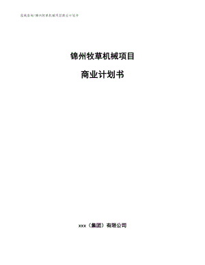 锦州牧草机械项目商业计划书【参考模板】