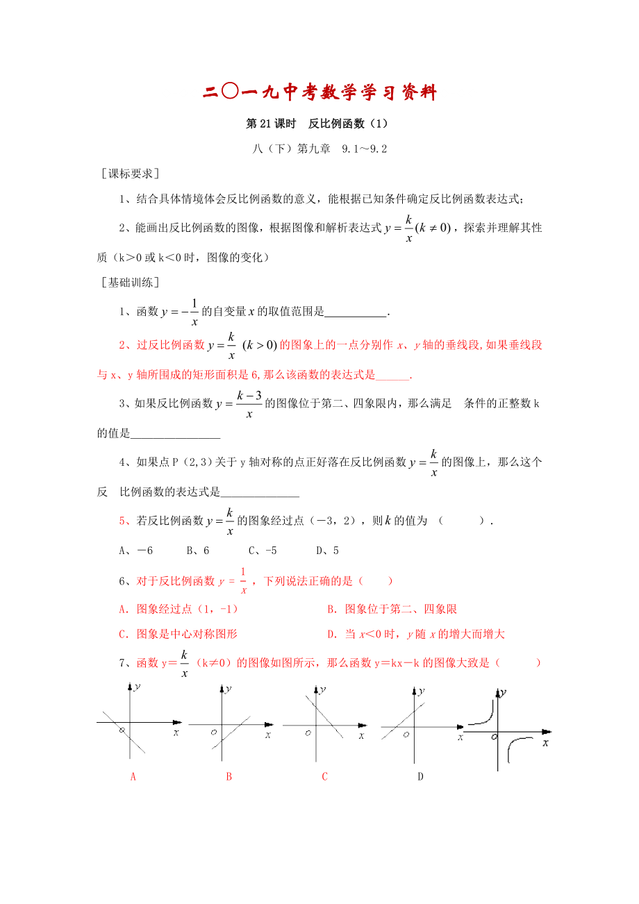 【名校資料】浙江省紹興地區(qū)九年級中考數(shù)學(xué)復(fù)習(xí)講義 第21課時 反比例函數(shù)1_第1頁