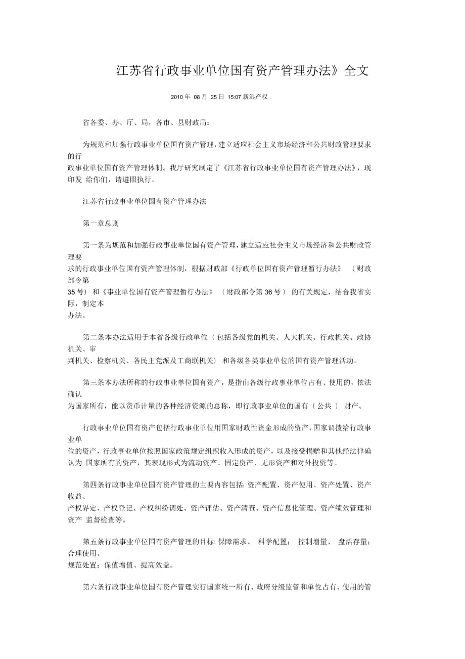 江苏省行政事业单位国有资产管理办法_第1页