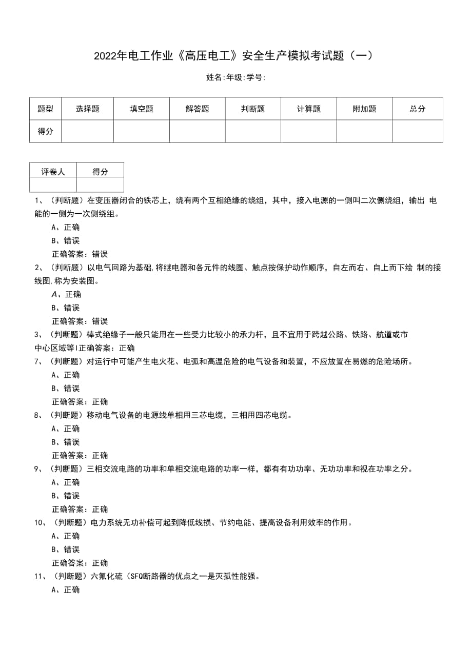 2022年电工作业《高压电工》安全生产模拟考试题（四）.docx_第1页