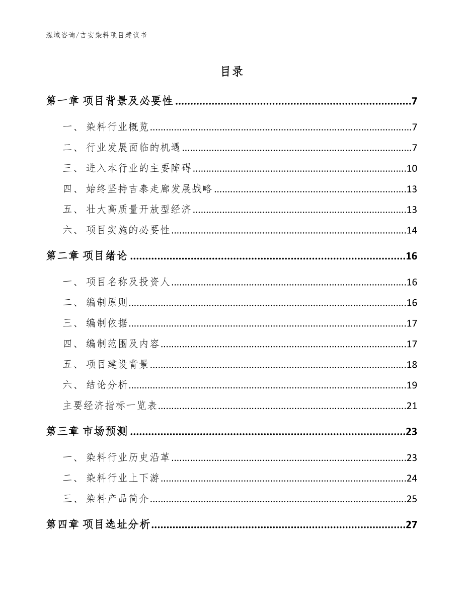 吉安染料项目建议书（参考模板）_第1页