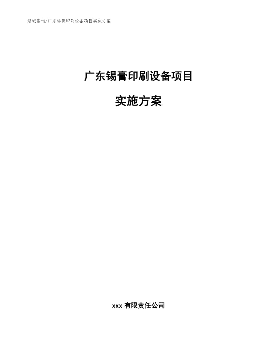 广东锡膏印刷设备项目实施方案_模板_第1页