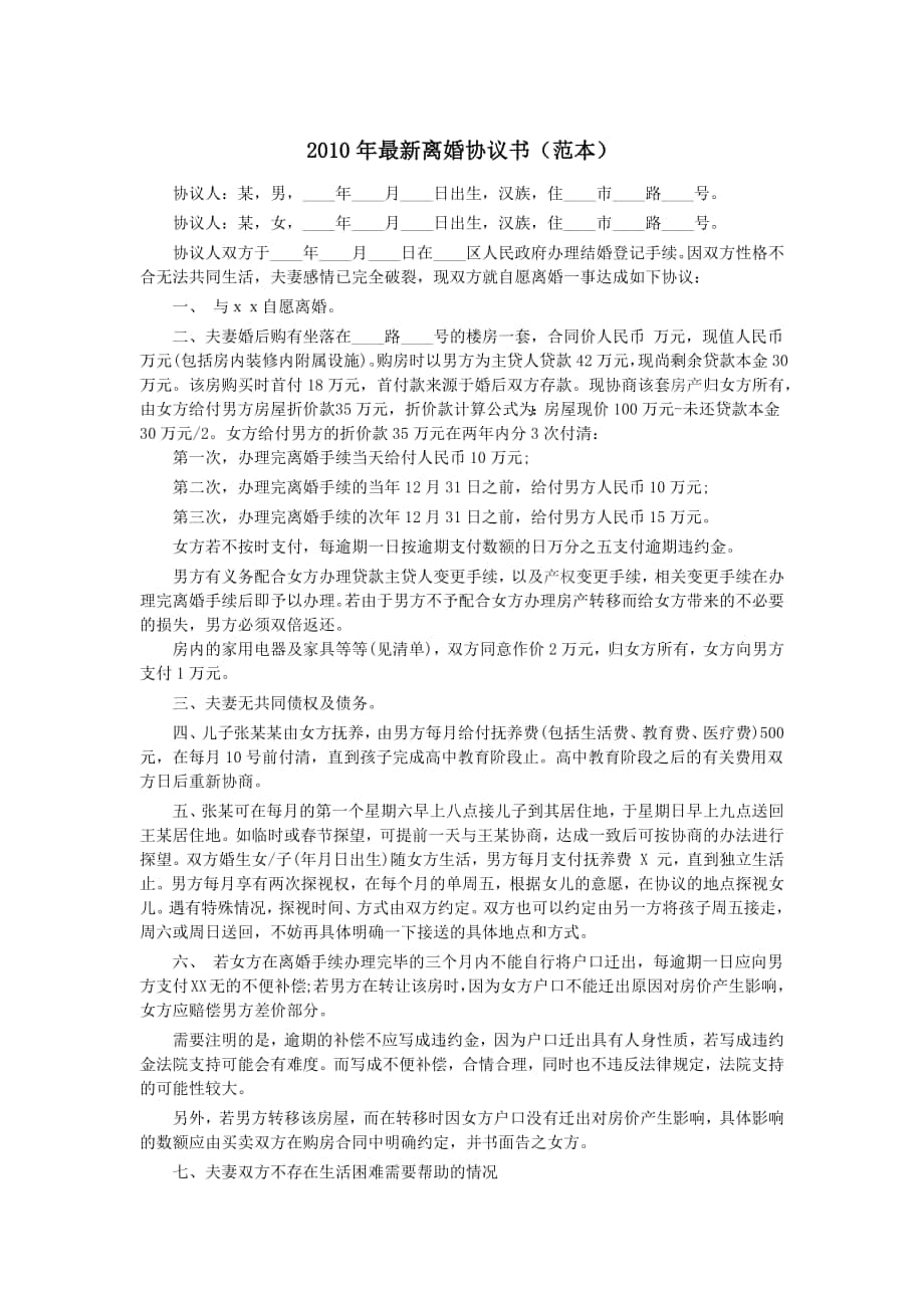 离婚协议书-范文-2011最新版_第1页