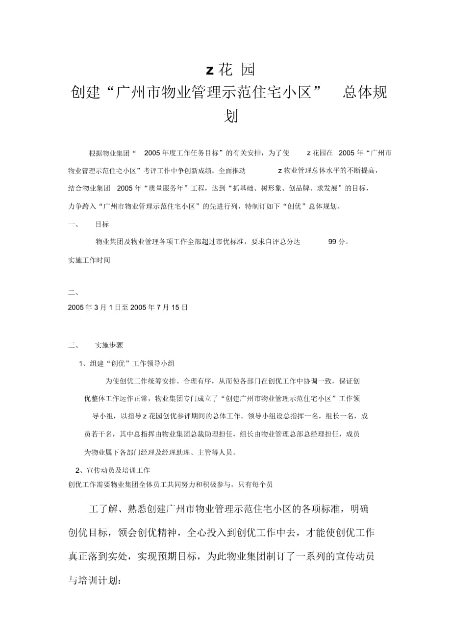 创建“广州市物业管理示范住宅小区”总体规划_第1页