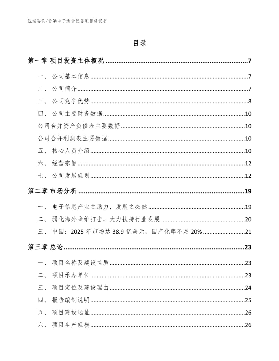 贵港电子测量仪器项目建议书模板范文_第1页