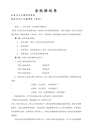 合伙協(xié)議書