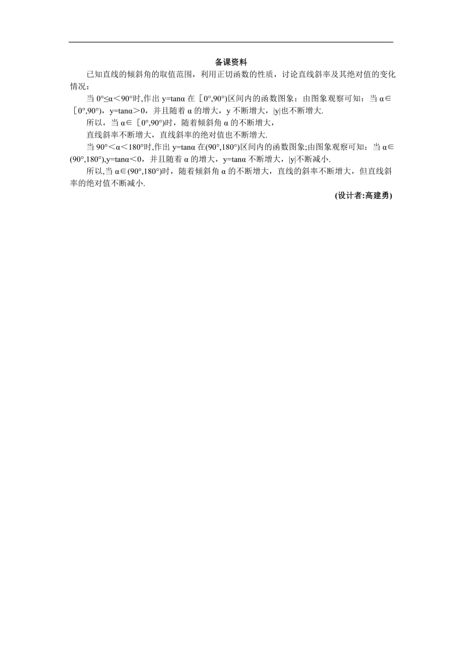 高中數(shù)學(xué)必修2教案1_備課資料（3_1_1傾斜角與斜率）_第1頁(yè)