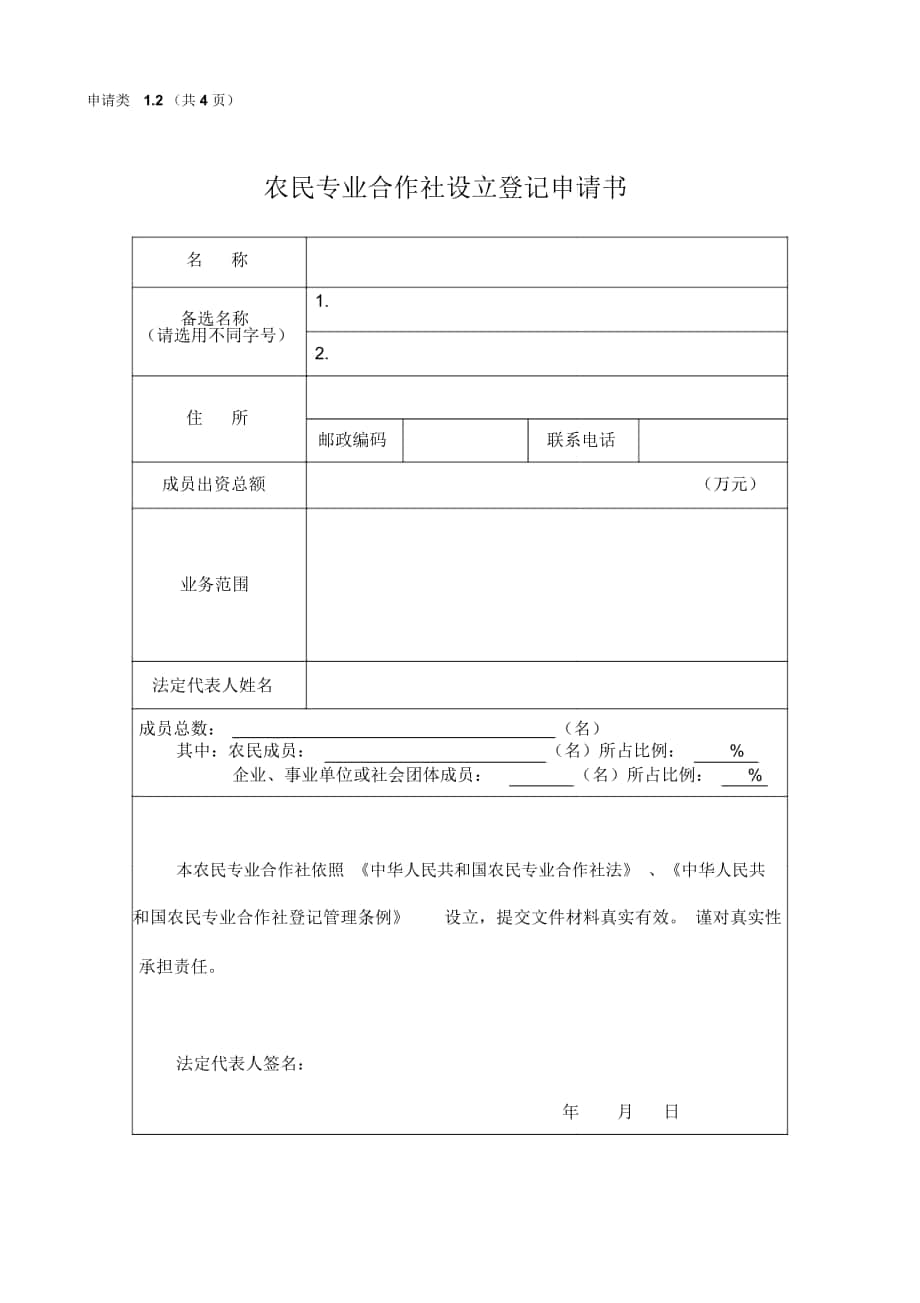 农民专业合作社设立表资料_第1页