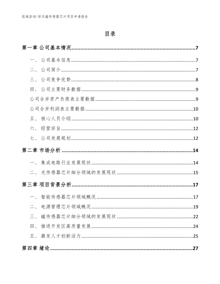 安庆磁传感器芯片项目申请报告【参考范文】_第1页