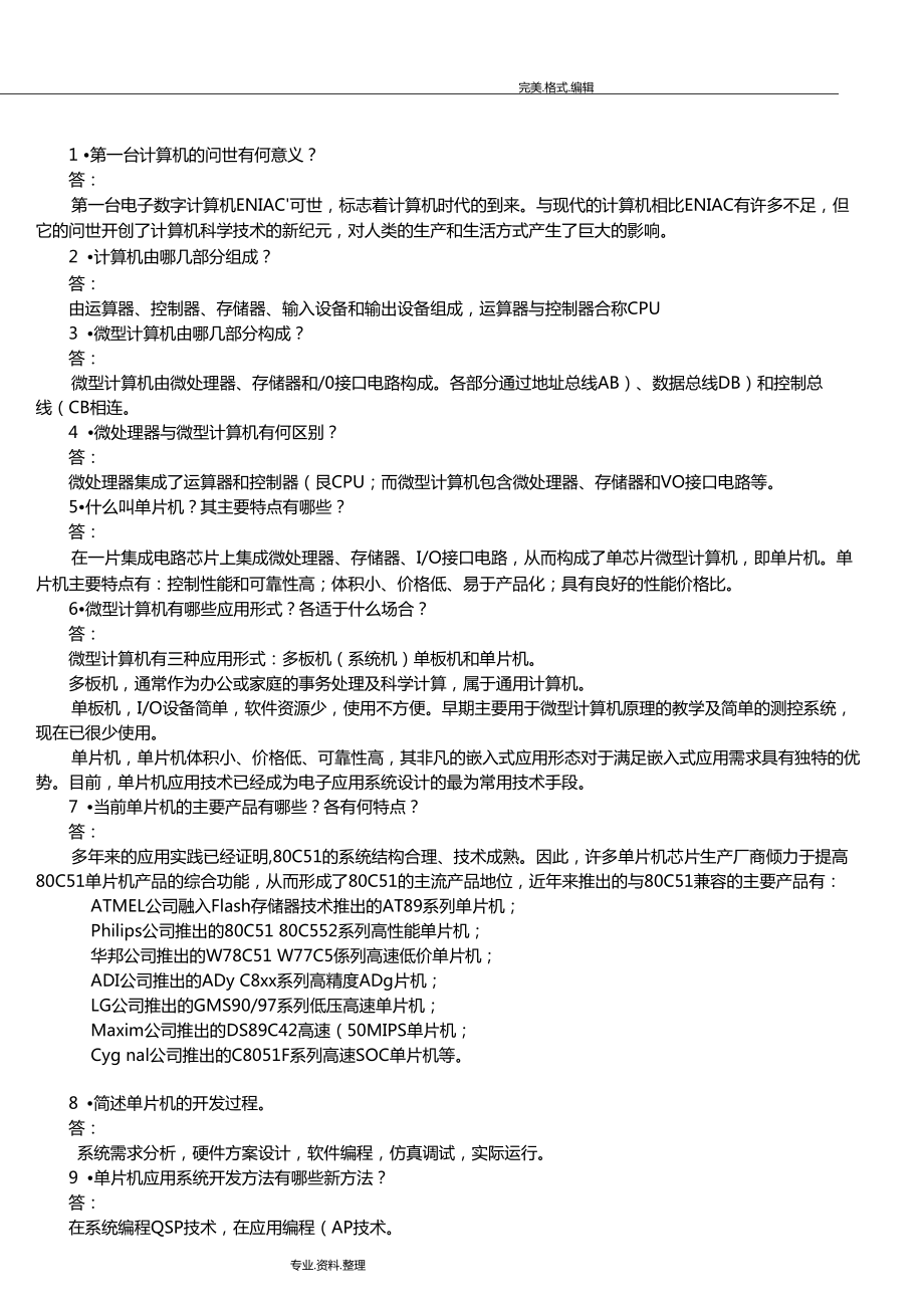 單片機原理和接口技術第二版李全利主編課后答案解析_第1頁