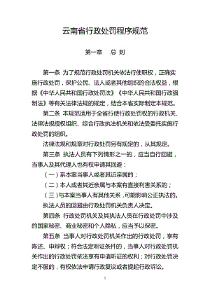 云南省行政处罚程序规范及程序流程图文书范本