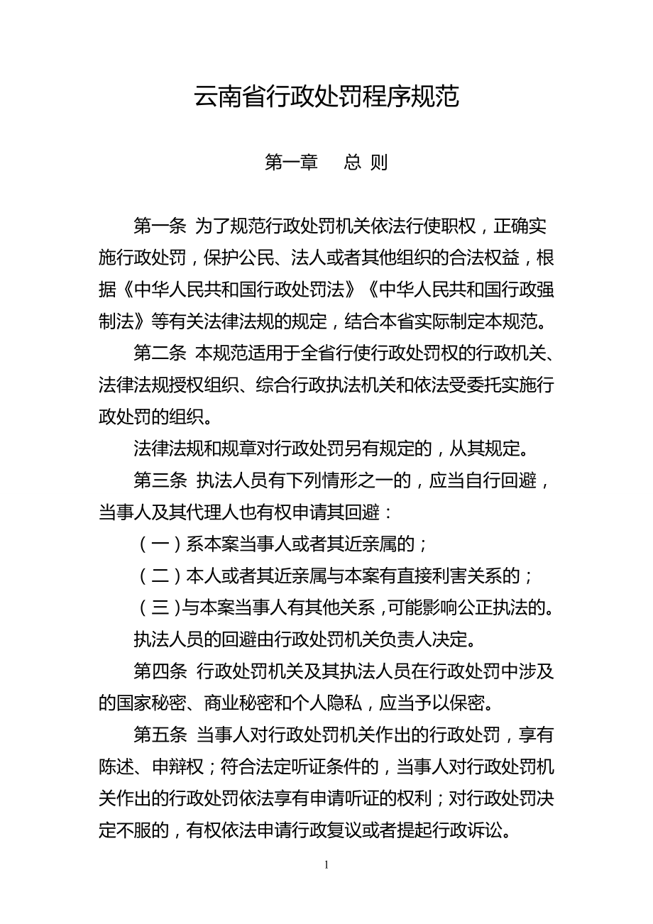 云南省行政处罚程序规范及程序流程图文书范本_第1页