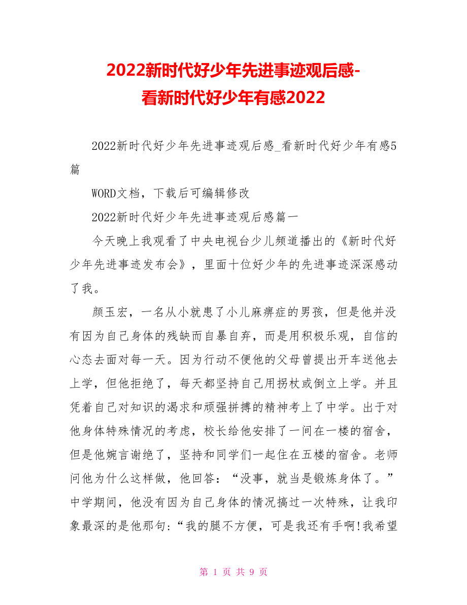 2022新時代好少年先進事蹟觀後感看新時代好少年有感2022