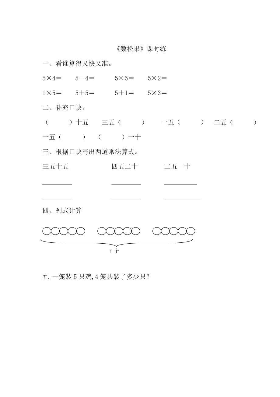 [最新]【北师大版】二年级上册：5.1数松果练习题及答案_第1页