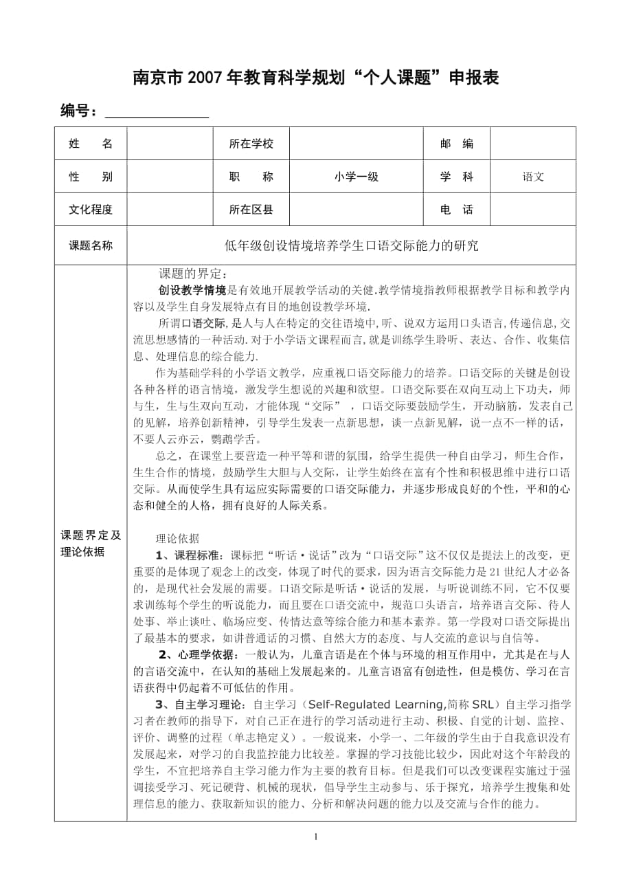 《低年级创设情境培养学生口语交际能力的研究》课题申报_第1页