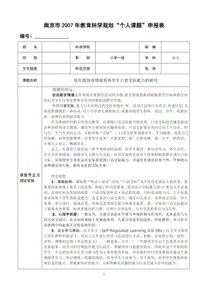 《低年級創(chuàng)設(shè)情境培養(yǎng)學(xué)生口語交際能力的研究》課題申報