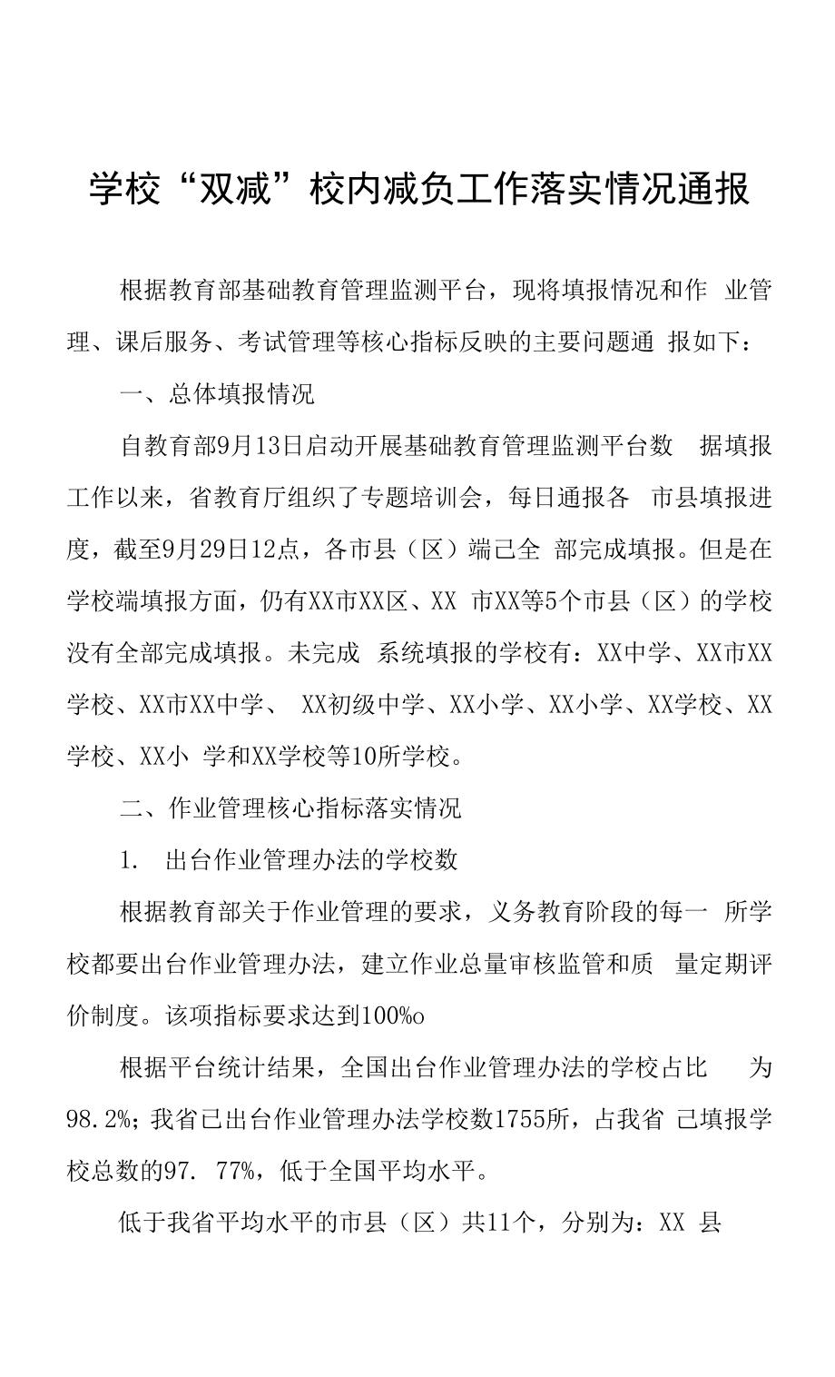 学校“双减”校内减负工作落实情况通报.docx_第1页