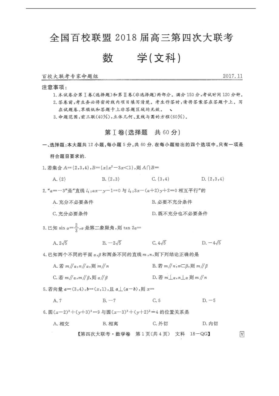 2018年全国百校联盟高三第四次大联考文数试题（扫 描 版无答案）_第1页