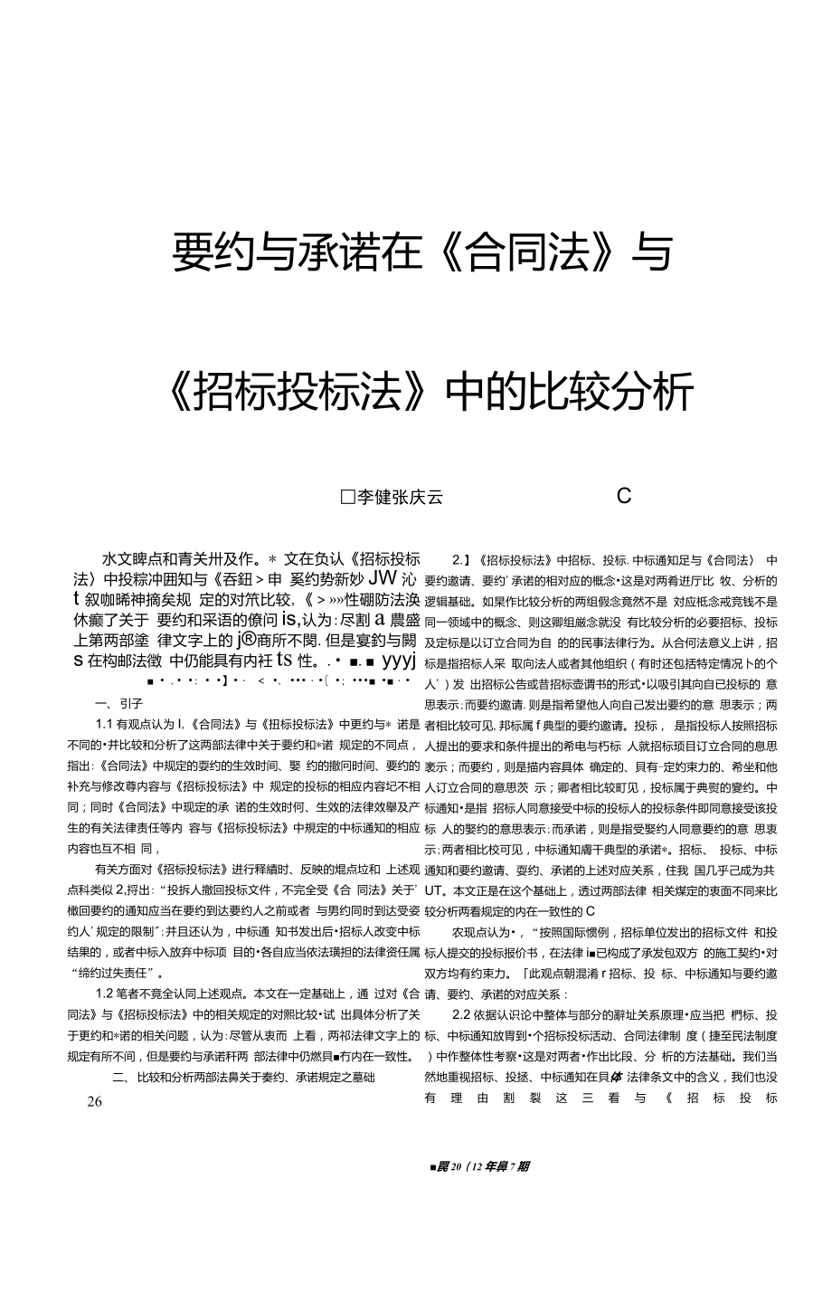 要約與承諾在《合同法》與《招標投標法》中的比較分析_第1頁