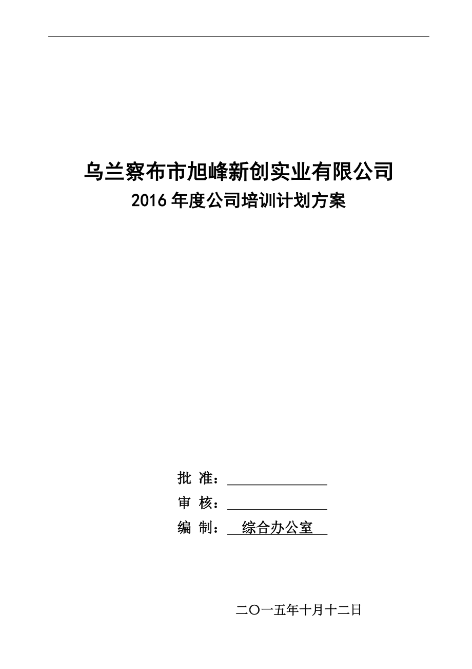 某实业有限公司培训计划方案_第1页