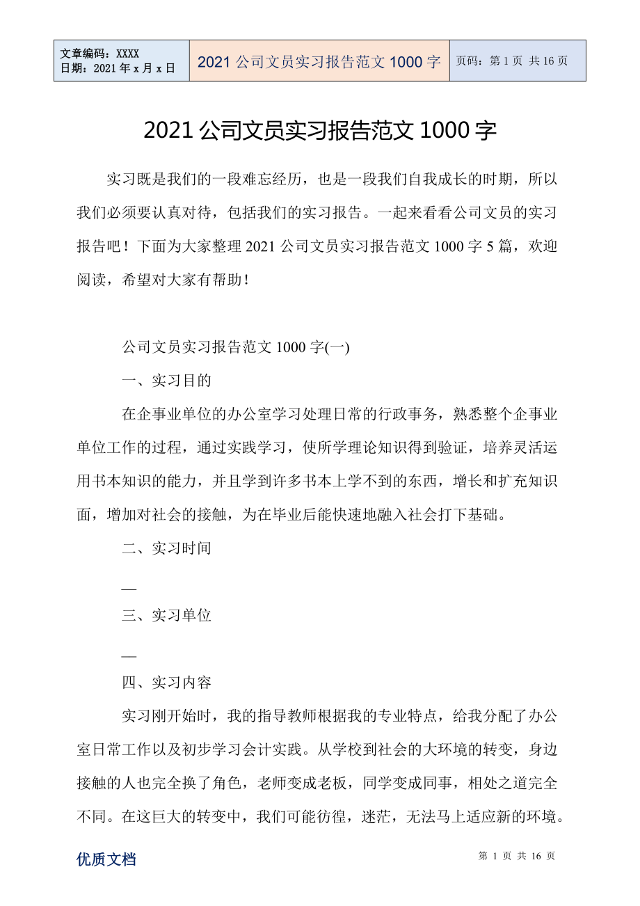 公司文员实习报告范文1000字_第1页