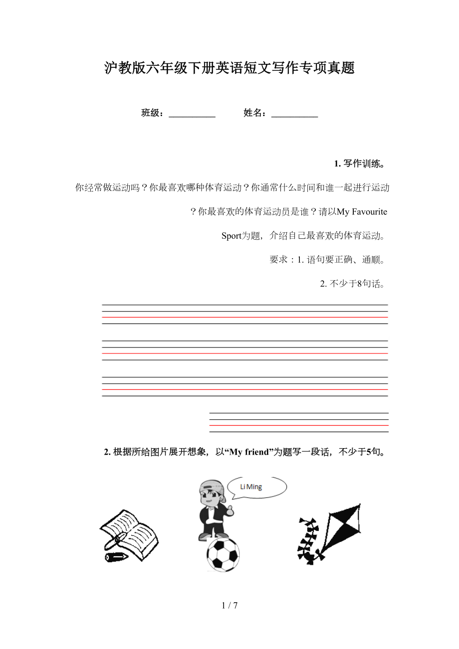 沪教版六年级下册英语短文写作专项真题_第1页