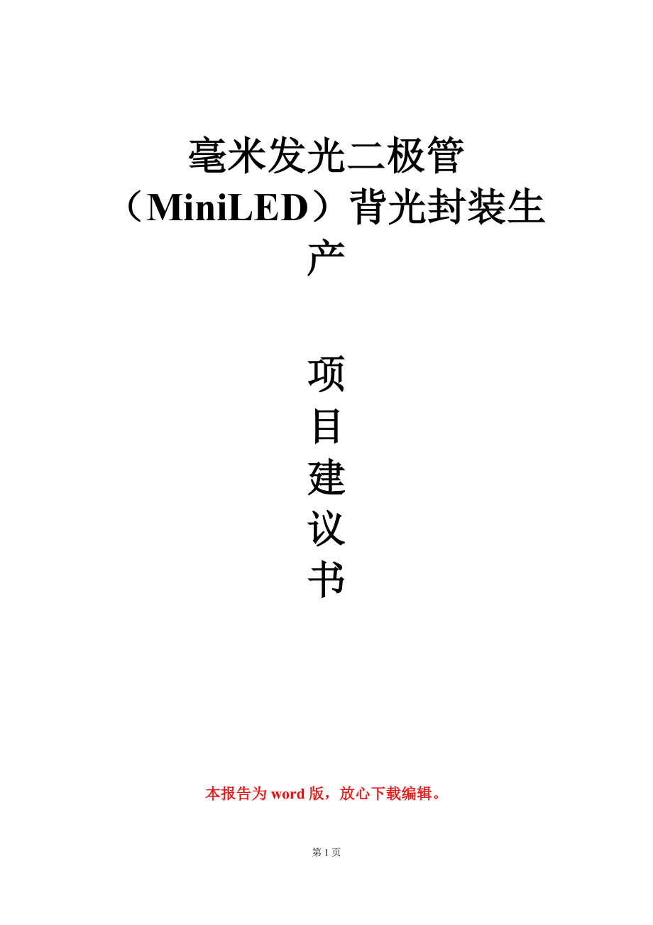 毫米发光二极管（MiniLED）背光封装生产项目建议书写作模板-定制_第1页