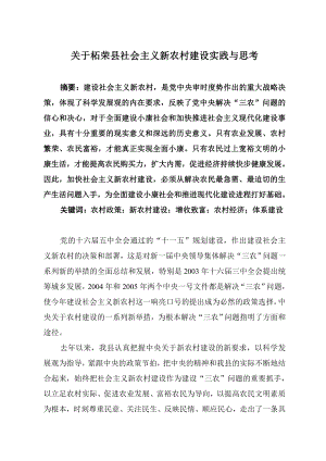 关于柘荣县社会主义新农村建设实践与思考