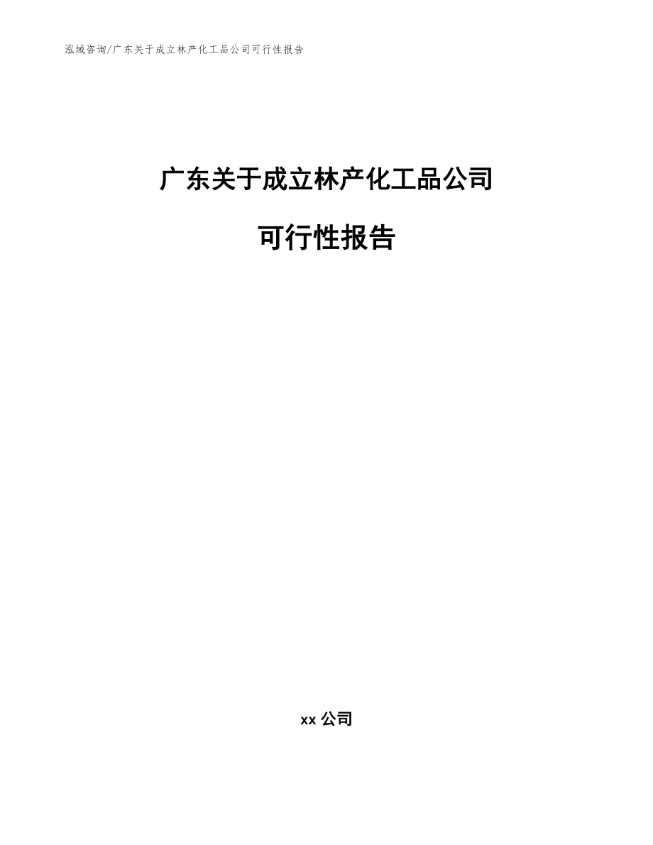 广东关于成立林产化工品公司可行性报告【范文】_第1页