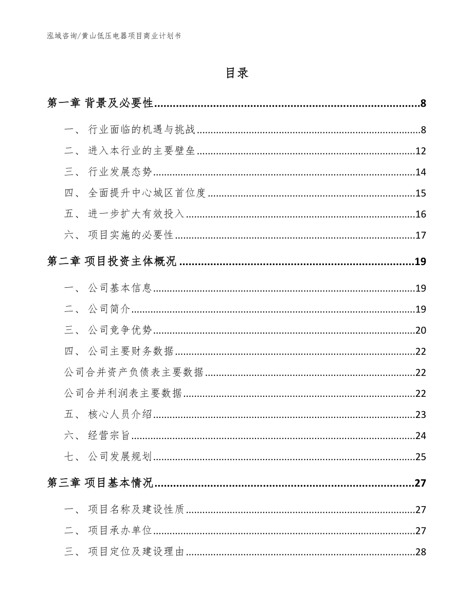 黄山低压电器项目商业计划书范文模板_第1页