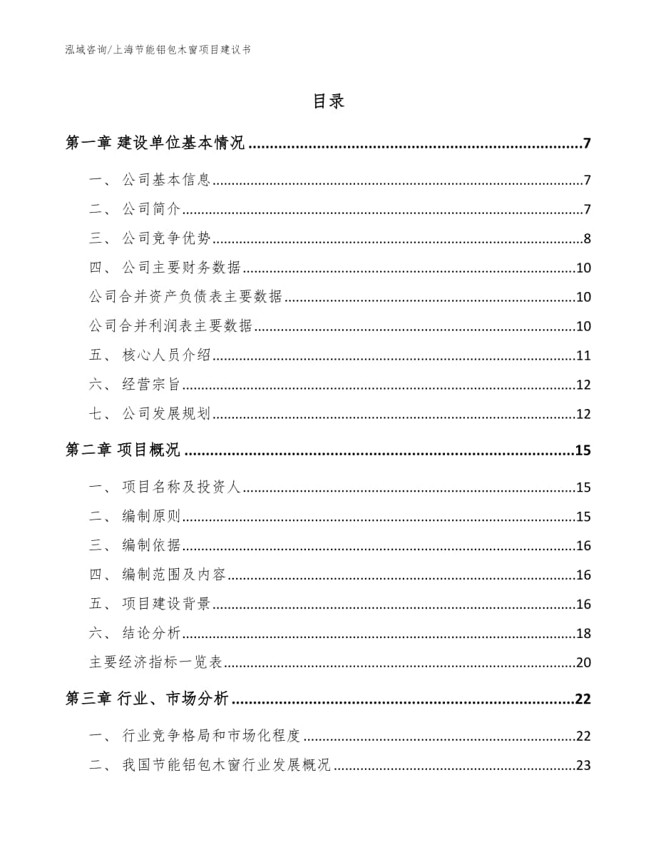 上海节能铝包木窗项目建议书（模板）_第1页