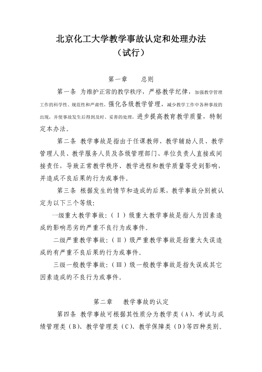 北京化工大学教学认定和处理办法_第1页