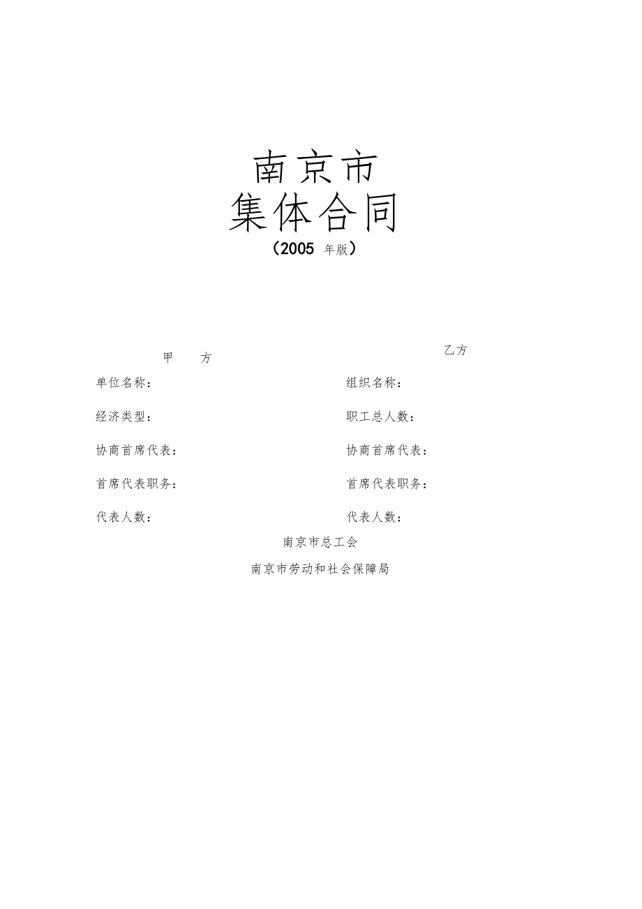南京集体合同范文_第1页