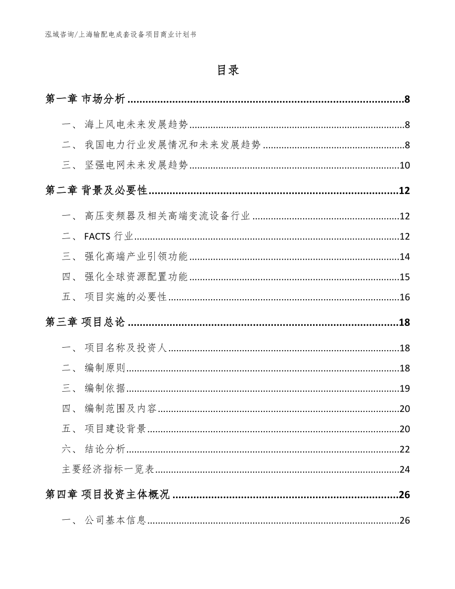 上海输配电成套设备项目商业计划书【范文模板】_第1页