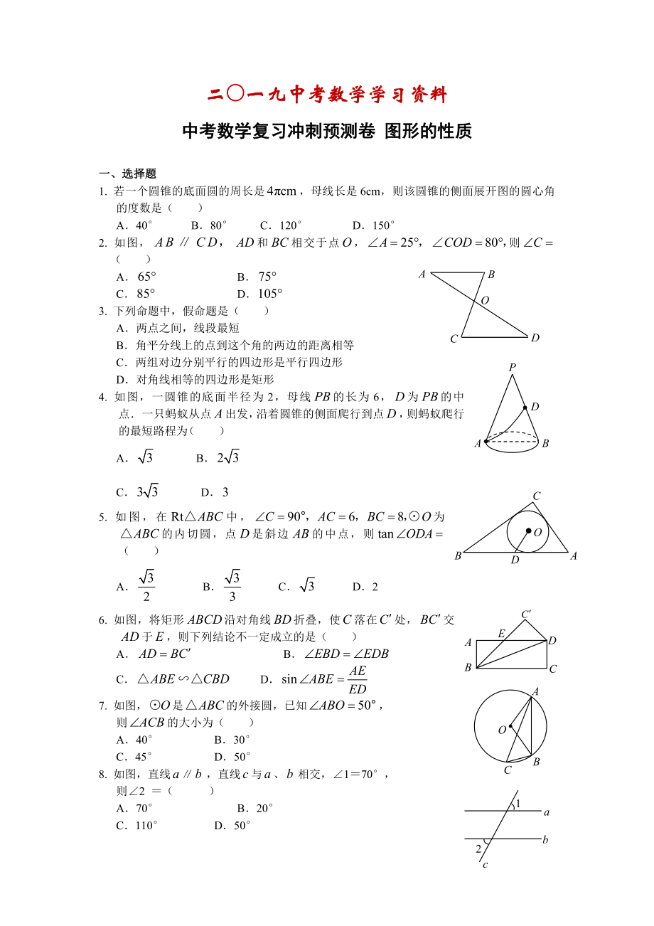 【名校资料】中考数学复习冲刺预测卷：图形的性质含答案_第1页