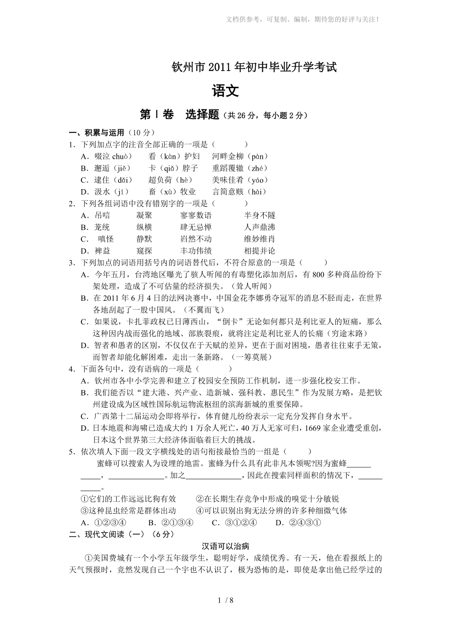2011年广西钦州中考语文题_第1页