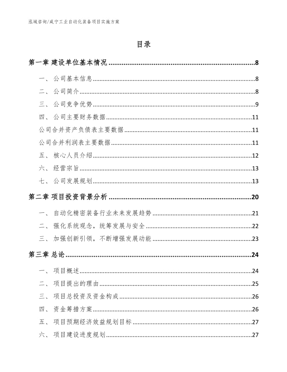 咸宁工业自动化装备项目实施方案范文_第1页