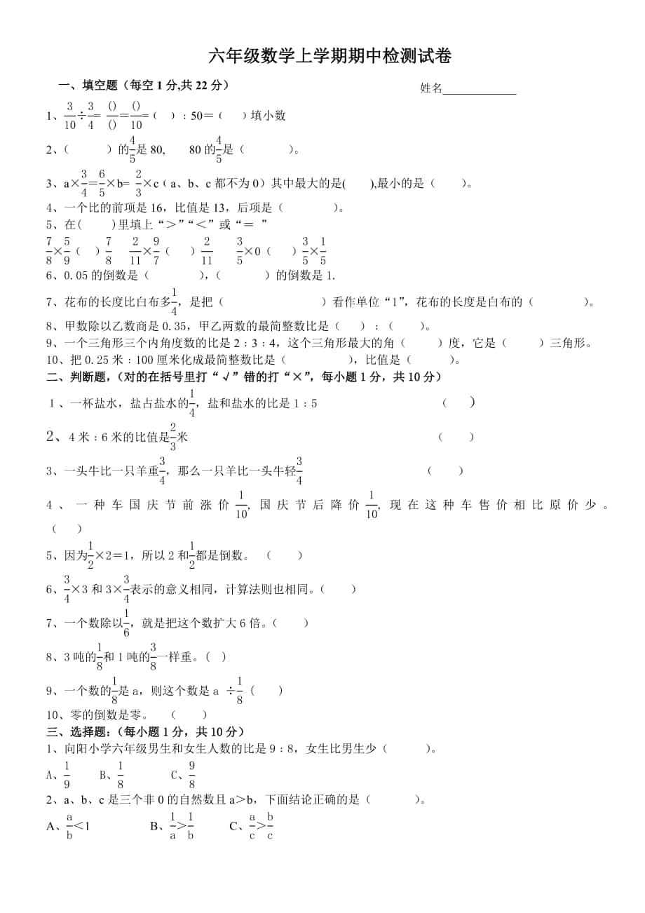 8六年级上册数学期中试卷_第1页