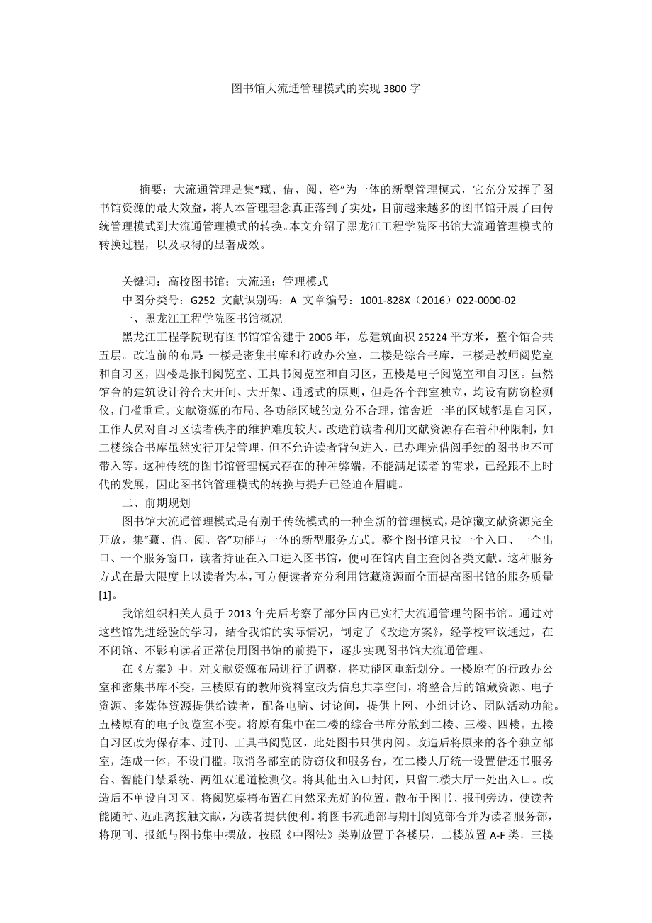 图书馆大流通管理模式的实现3800字_第1页