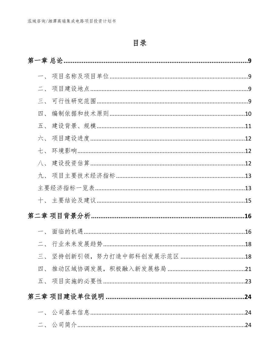 湘潭高端集成电路项目投资计划书_模板范文_第1页