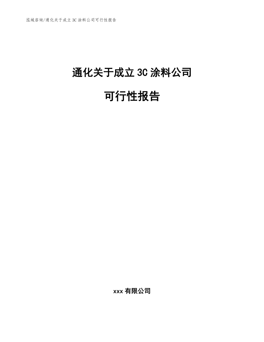 通化关于成立3C涂料公司可行性报告模板范本_第1页