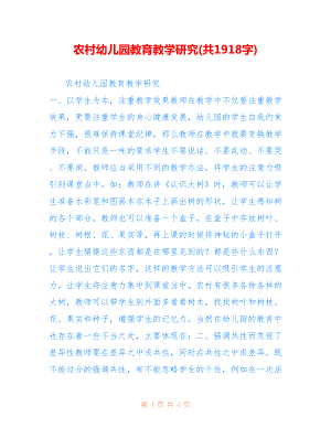 农村幼儿园教育教学研究(共1918字).doc