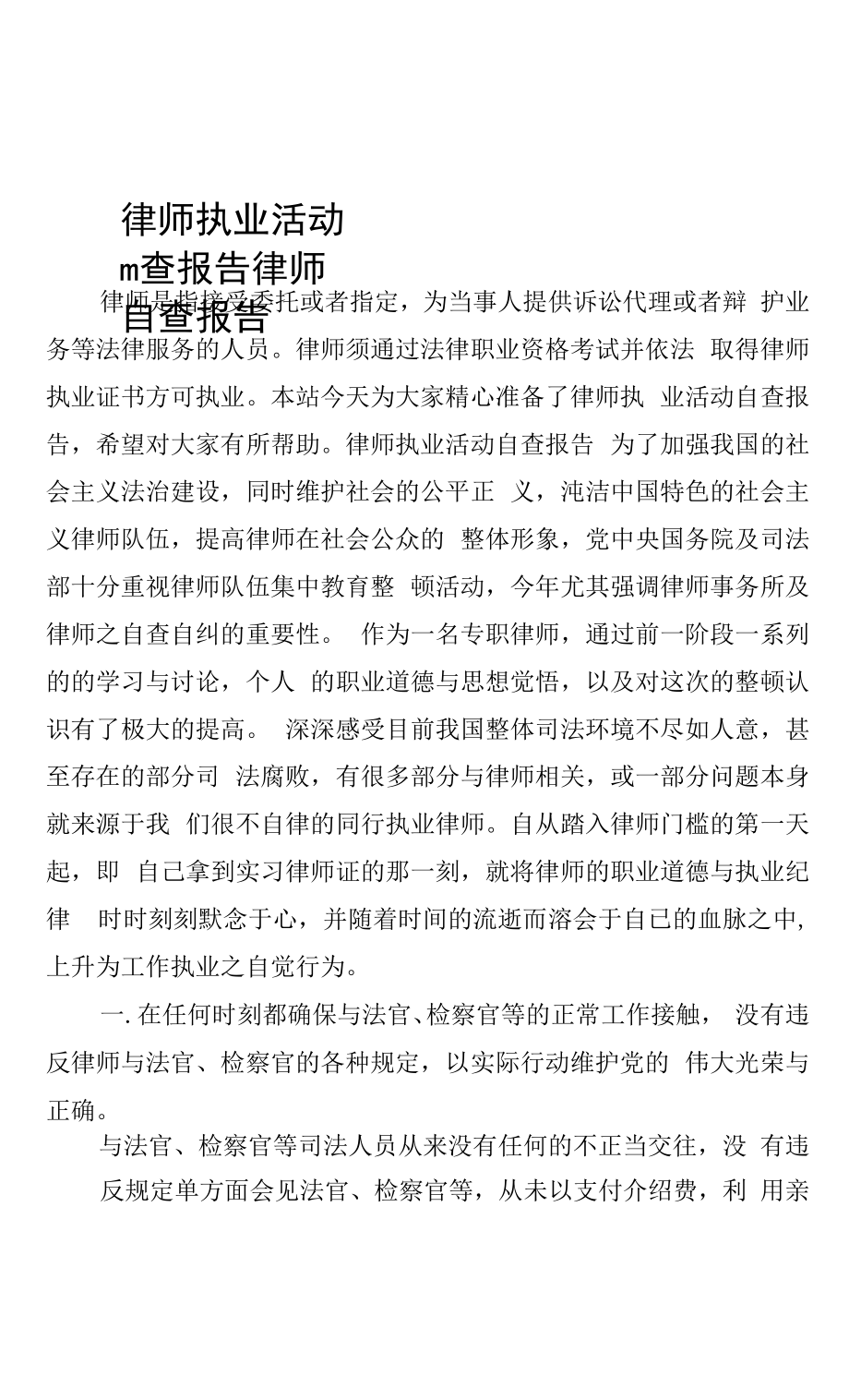 律师执业活动自查报告律师自查报告.docx_第1页