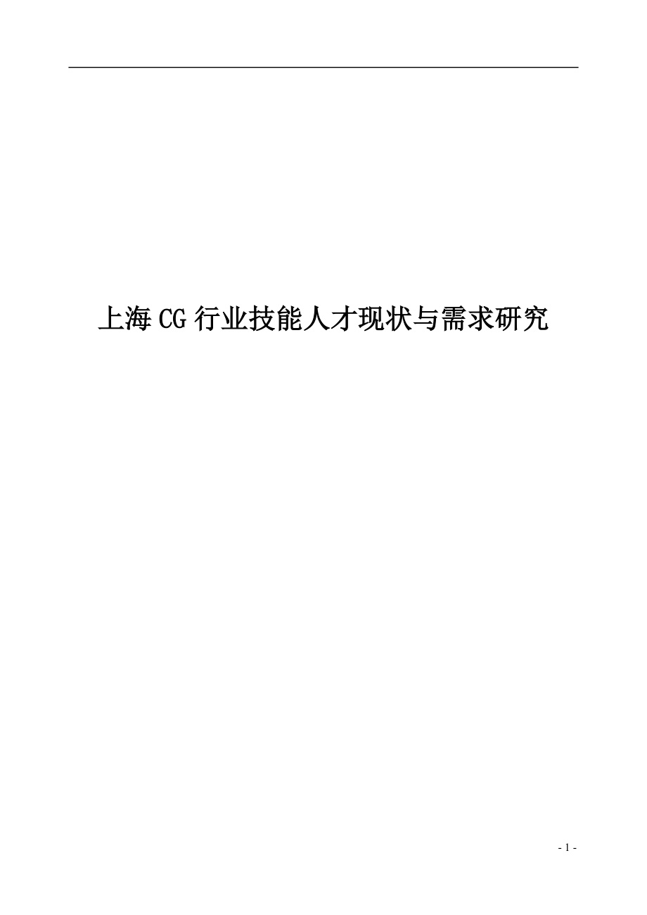 上海CG行业技能人才现状与需求研究_第1页