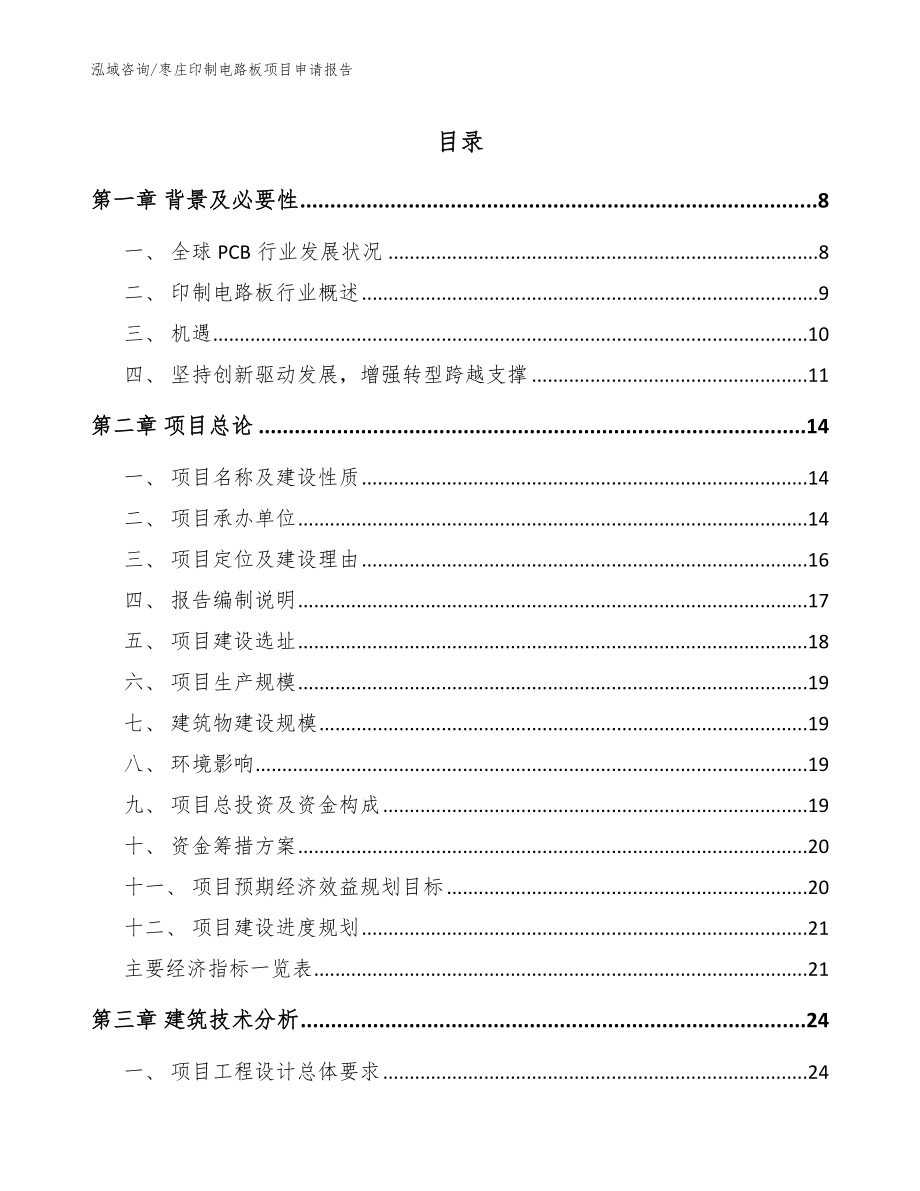 枣庄印制电路板项目申请报告_模板范本_第1页
